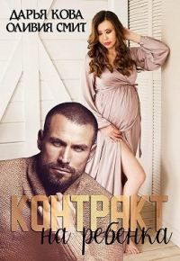 Обложка книги «Контракт на ребёнка»