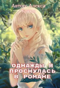Обложка книги «Однажды я проснулась в романе»