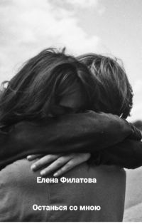 Обложка книги «Останься со мною»