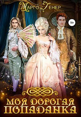 Обложка книги «Моя дорогая попаданка»