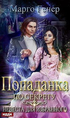 Обложка книги «Попаданка по секрету. Невеста для избранного»