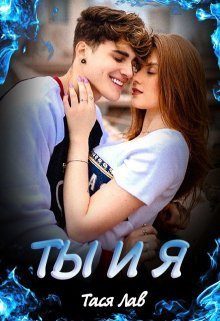 Обложка книги «Ты и Я»