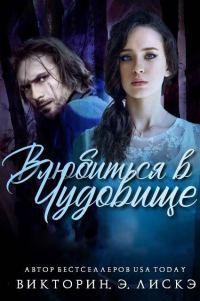 Обложка книги «Влюбиться в чудовище»