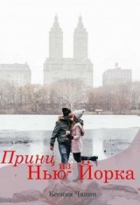 Обложка книги «Принц из Нью-Йорка»