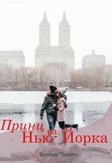 Обложка книги «Принц из Нью-Йорка»