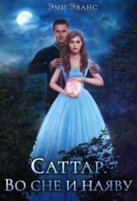 Обложка книги «Саттар. Во сне и наяву»