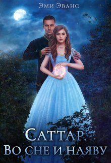 Обложка книги «Саттар. Во сне и наяву»