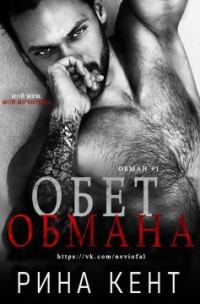 Обложка книги «Обет обмана»