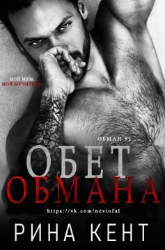 Обложка книги «Обет обмана»