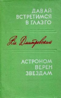 Обложка книги «Давай встретимся в Глазго. Астроном верен звездам»