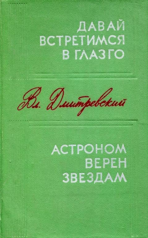 Обложка книги «Давай встретимся в Глазго. Астроном верен звездам»