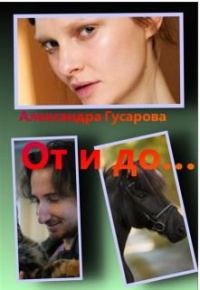 Обложка книги «От и до...»