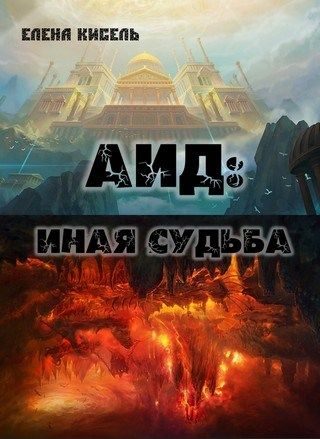 Обложка книги «Иная судьба»