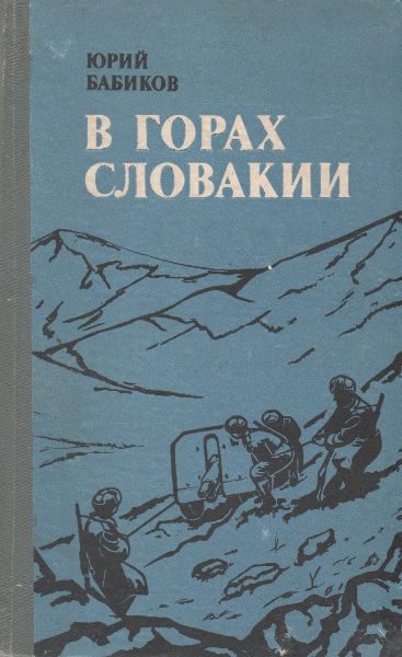 Обложка книги «В горах Словакии»