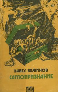 Обложка книги «Самопризнание»