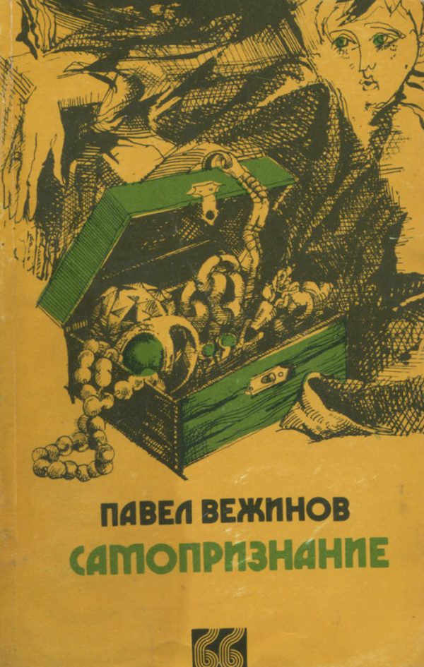 Обложка книги «Самопризнание»