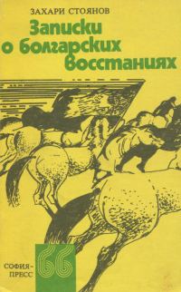 Обложка книги «Записки о болгарских восстаниях»