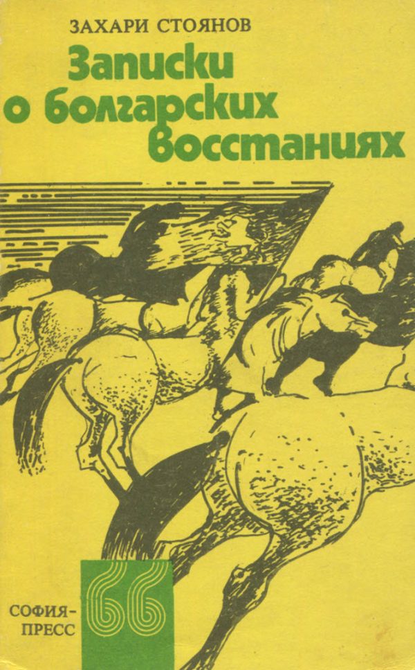 Обложка книги «Записки о болгарских восстаниях»
