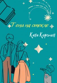 Обложка книги «Тени на стекле»