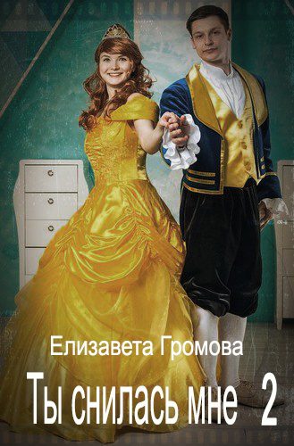 Обложка книги «Ты снилась мне - 2»