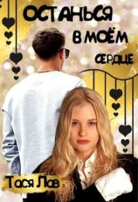 Обложка книги «Останься в моём сердце»