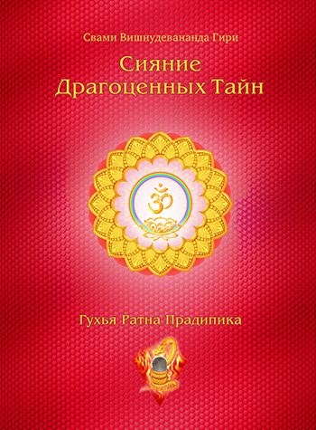 Обложка книги «Сияние драгоценных тайн Лайя-йоги. Том 2. Шакти-янтра»