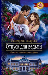 Обложка книги «Отпуск для ведьмы»