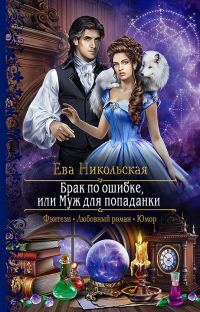 Обложка книги «Брак по ошибке, или Муж для попаданки»