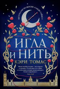 Обложка книги «Игла и нить»
