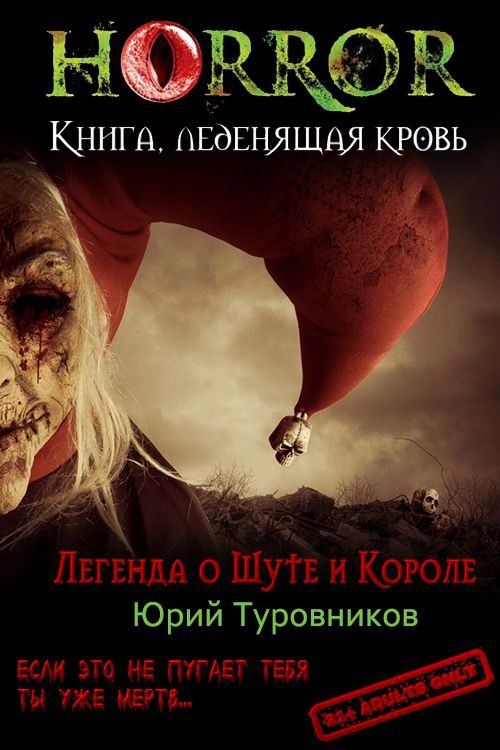 Обложка книги «Легенда о Шуте и Короле»