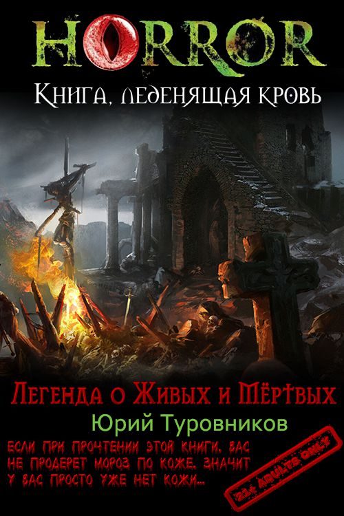 Обложка книги «Легенда о Живых и Мёртвых»