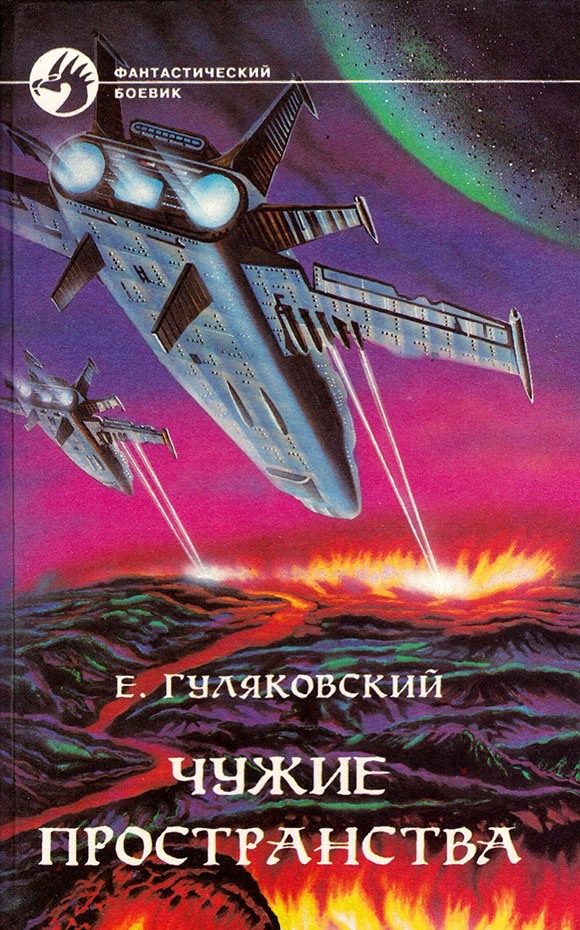 Обложка книги «Чужие пространства»