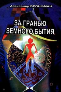 Обложка книги «За гранью земного бытия»