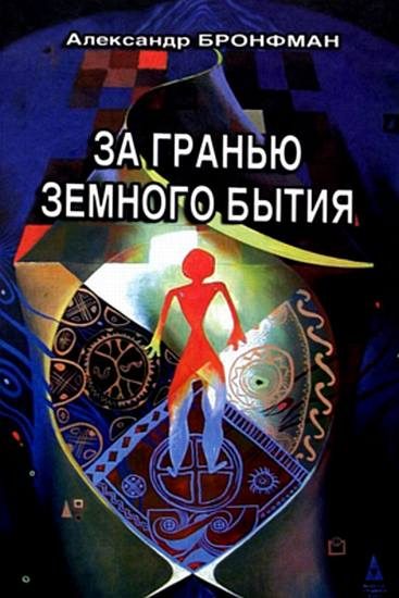 Обложка книги «За гранью земного бытия»