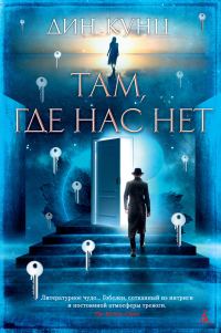Обложка книги «Там, где нас нет»