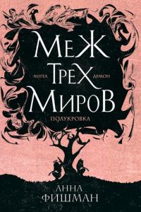 Обложка книги «Меж трех миров. Том 1»