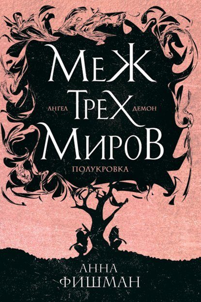 Обложка книги «Меж трех миров. Том 1»