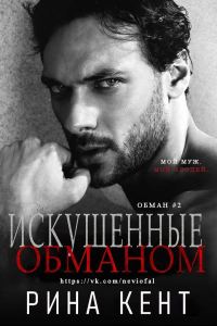 Обложка книги «Искушенные обманом»