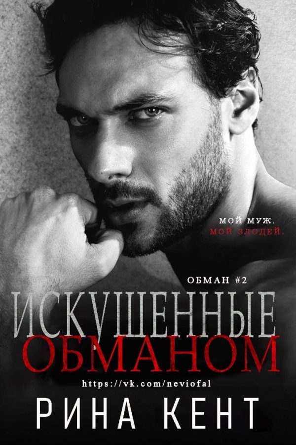 Обложка книги «Искушенные обманом»