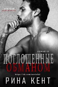 Обложка книги «Поглощенные обманом»
