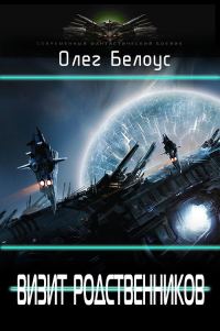 Обложка книги «Визит родственников»