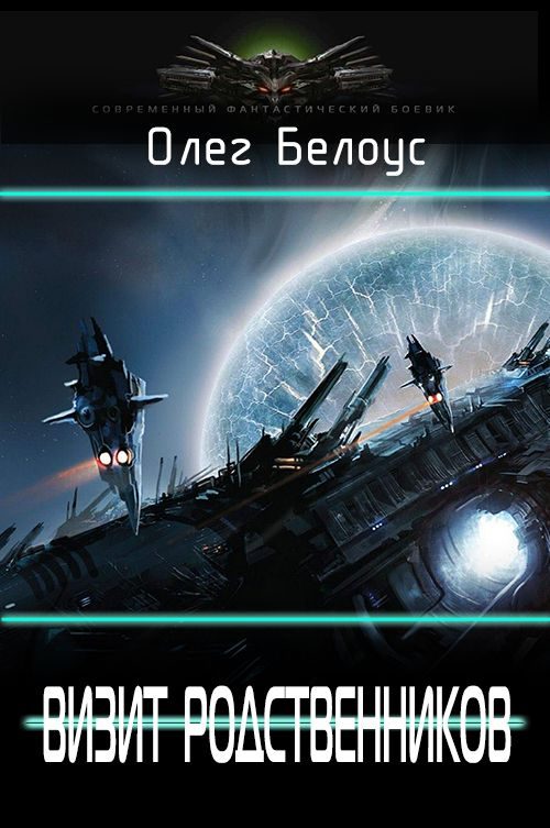 Обложка книги «Визит родственников»