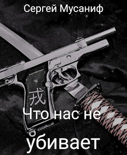 Обложка книги «Что нас не убивает»