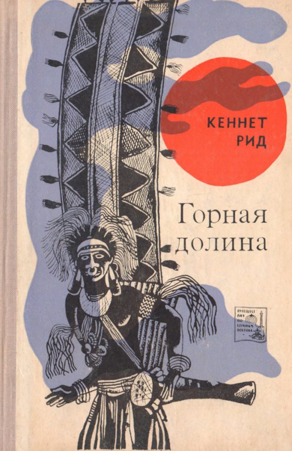 Обложка книги «Горная долина»