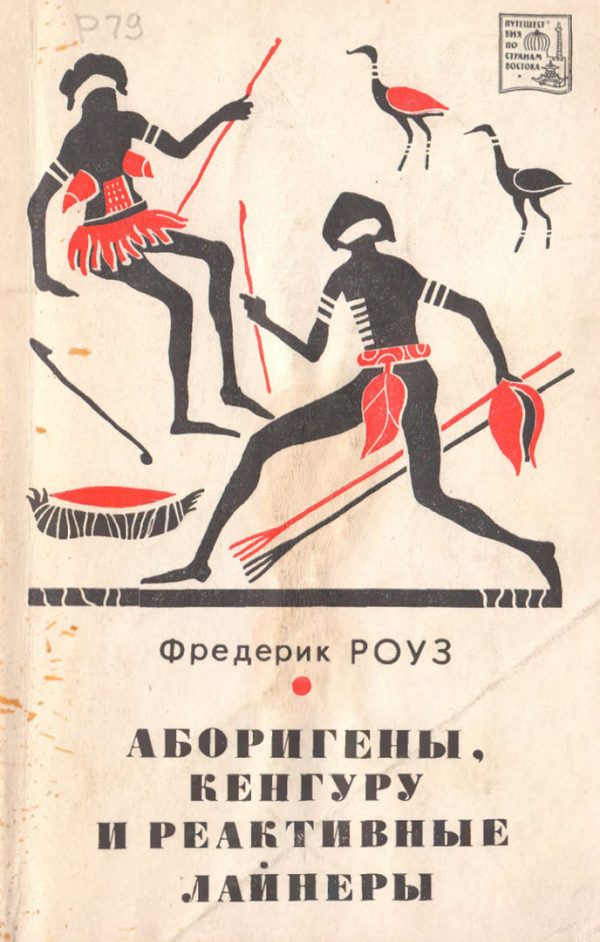 Обложка книги «Аборигены, кенгуру и лайнеры»