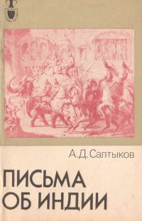 Обложка книги «Письма об Индии»
