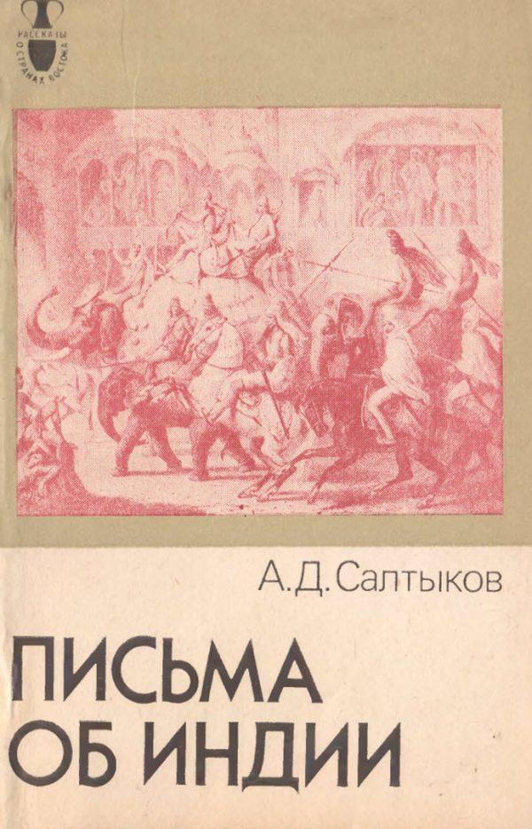 Обложка книги «Письма об Индии»