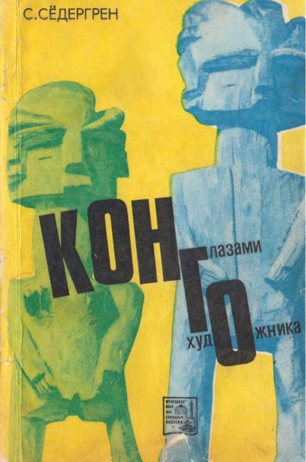 Обложка книги «Конго глазами художника»