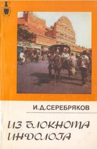 Обложка книги «Из блокнота индолога»