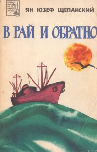 Обложка книги «В рай и обратно»